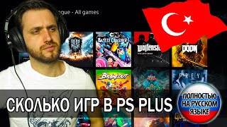 Сколько игр в PS PLUS DELUX на Русском в Турции - Проверяем топовые игры на наличие языка