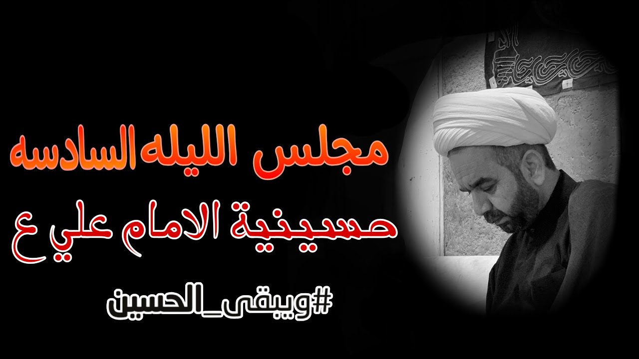 مجلس الليله السادسة 6 لشهر محرم 1444هـ | الشيخ هادي الاسماعيلي