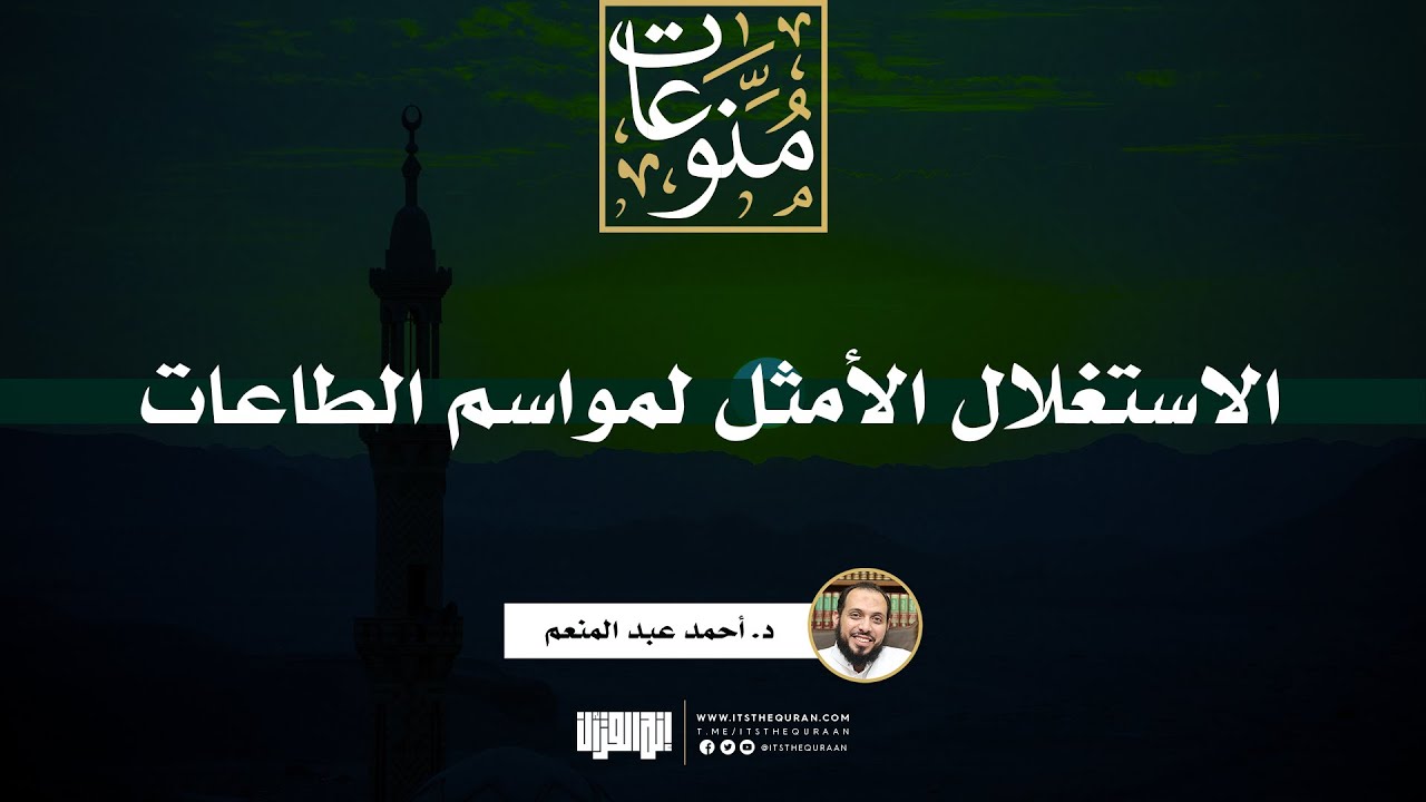 الاستغلال الأمثل لمواسم الطاعات | د. أحمد عبد المنعم