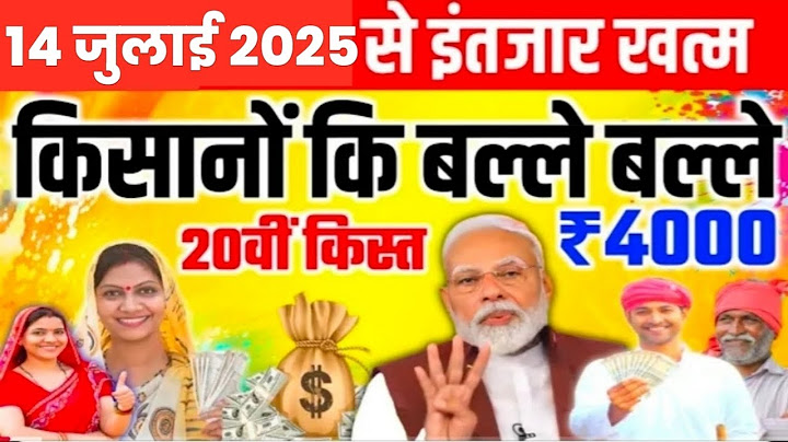 किसानों के लिए खुशखबरी 20वीं किस्त जारी | PM Kisan Samman Nidhi 20th Kist Installment |kcc loan mafi
