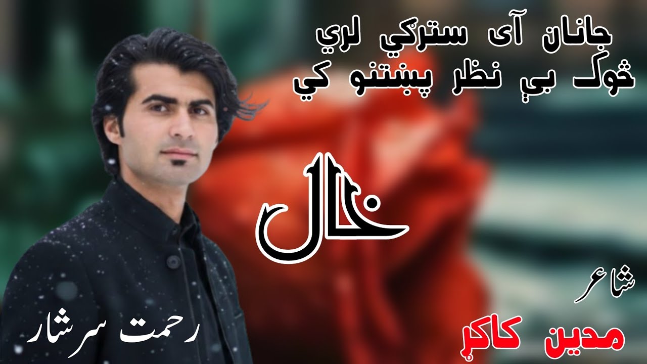 Rehmat Sarshar Pashto New Song Kakari Ghari TikTok Famous Song Pashto New Song Kakari Ghari TikTok 