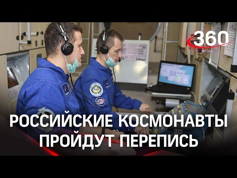 Российские члены экипажа МКС поучаствуют во всероссийской переписи населения