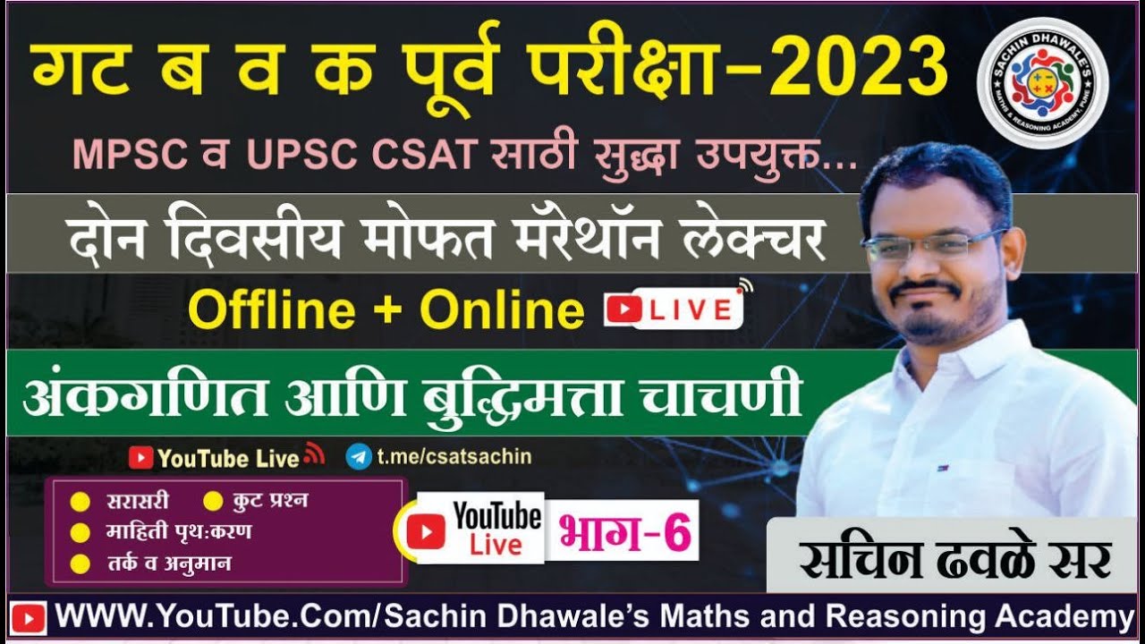 अंकगणित आणि बुध्दिमत्ता चाचणी  PART-6 I #mpsc #combine #seminar #maths #reasoning #marathon #csat