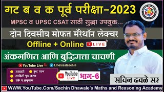 अंकगणित आणि बुध्दिमत्ता चाचणी  PART-6 I mpsc combine seminar maths reasoning marathon csat