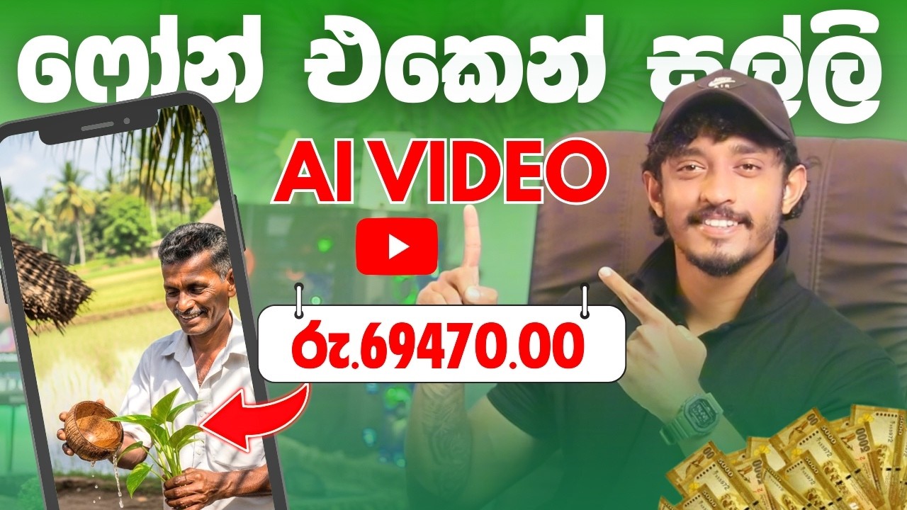 Phone එකෙන් AI Video හදලා E Money Earn කරමු  Online Job Sinhala 2026