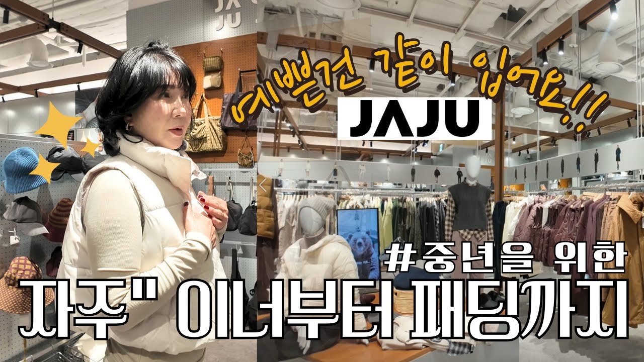 자주(JAJU)에서 중년을 위한 이너부터 패딩까지! 예쁜 건 함께 해요~~