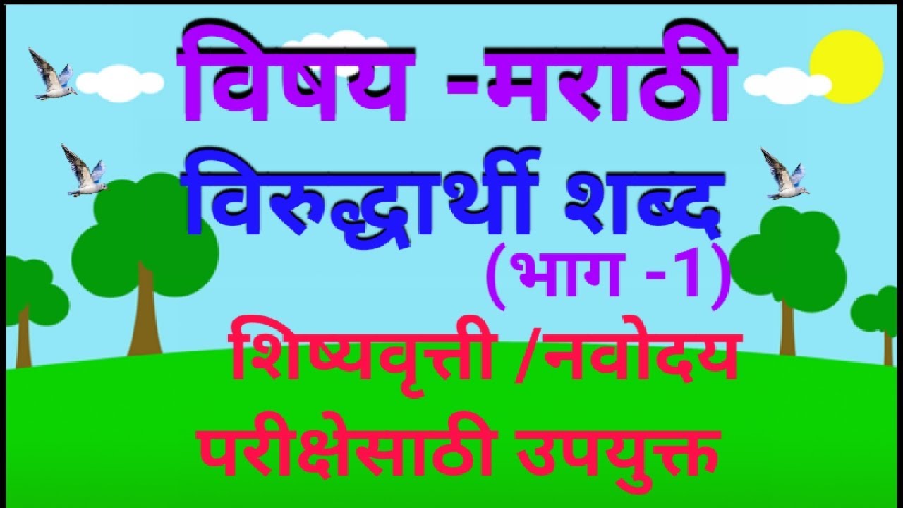 Math Shabda विरुद्धार्थी मराठी शब्द / Virudharthi Marathi shabd /स्कॉलरशिप, नवोदय ...