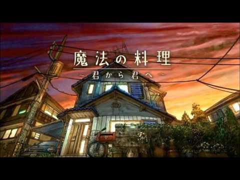 魔法の料理 ～君から君へ～