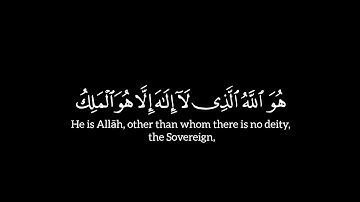 ﴿ هو ٱلله ٱلذی لا إلـٰه إلا هو ٱلملك ﴾ ٢٣ إلى ٢٤ | سورة الحشر | ياسر الدوسري | شاشة سوداء | كرومات |