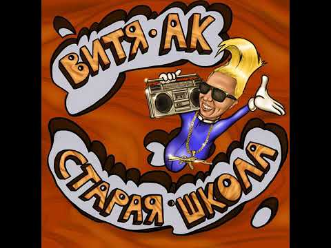 Кайфовать - AK-47. Премьера!