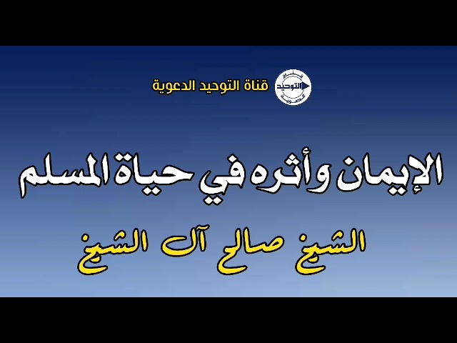 الإيمان وأثره في حياة المسلم | الشيخ صالح آل الشيخ