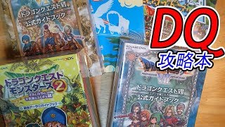 ドラクエ攻略本購入品紹介　お宝発見ショップ