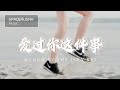 爱过你这件事 Ai Guo Ni Zhe Jian Shi - 西柚 Xi You 拼音 [PINYIN LYRICS]