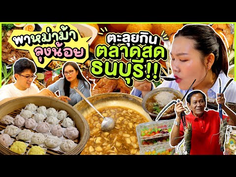 พาหม่าม้า ลุงน้อยมาตะลุยกินที่ตลาดสดธนบุรี! l Bowkanyarat