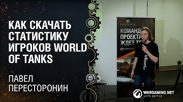 Как скачать статистику игроков World of Tanks / Павел Пересторонин [Python Meetup 27.03.15]
