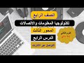 تكنولوجيا المعلومات الصف الرابع المحور الثالث الدرس الرابع التواصل عبر الإنترنت