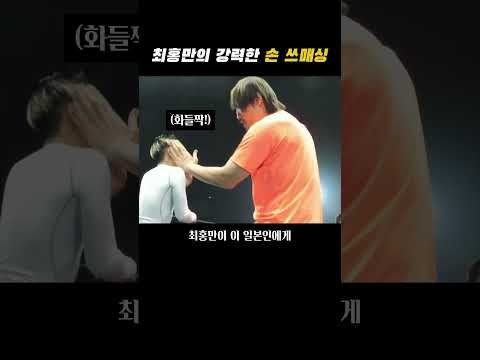 최홍만의 강력한 손 스매싱 thumbnail