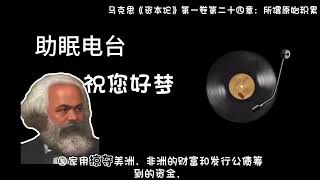 资本是怎样完成原始积累的呢?马克思《资本论》第一卷第二十四章:所谓原始积累。睡不着就来听听吧💤助眠电台,祝您好梦。#资本论 #经济学 #马克思 #助眠 #睡前听书