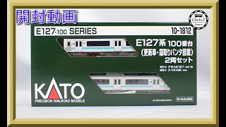 【開封動画】KATO 10-1812 E127系100番台(更新車・霜取りパンタ搭載) 2両セット 【鉄道模型・Nゲージ】