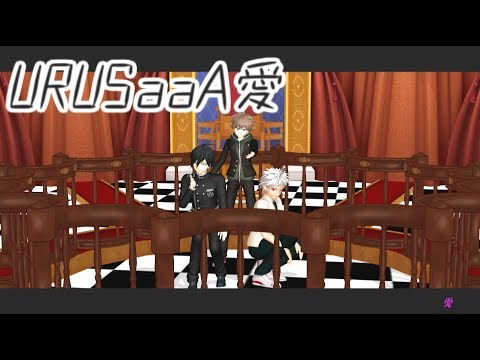 【ダンガンロンパMMD】主人公勢でURUSaaA愛