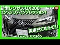 【ココが気になる…】レクサスUX先行展示見てきた！LEXUS UX200エクステリア編