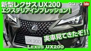 【ココが気になる…】レクサスUX先行展示見てきた！LEXUS UX200エクステリア編
