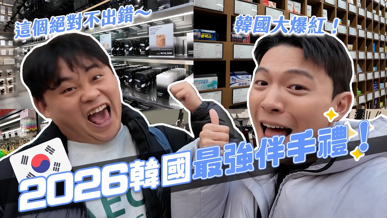 2026韓國伴手禮必買推薦！這些絕對不出錯！CP值超高還超有面子！｜阿侖 Alun