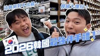 Download Lagu 2026韓國伴手禮必買推薦！這些絕對不出錯！CP值超高還超有面子！｜阿侖 Alun MP3