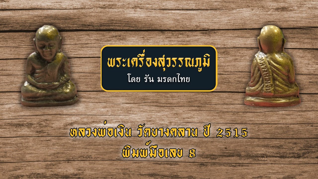 หลวงพ่อเงิน วัดบางคลาน ปี2515 พิมพ์มือเลข8