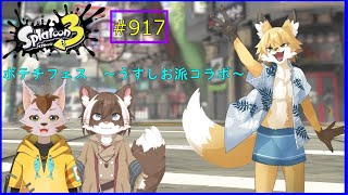 【Splatoon３】狐とムササビとにゃんこのポテチフェス！