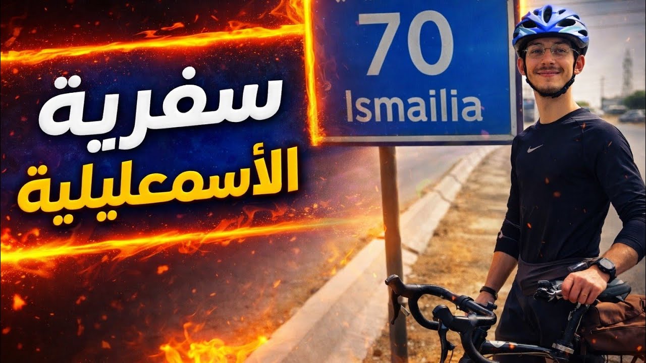 سفريه الإسماعيلية بالعجله 😆💯