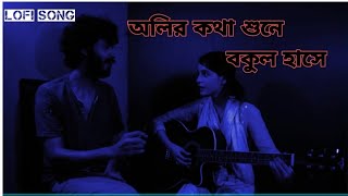 অলির কথা শুনে বকুল হাসে | LOFI Song | Olir kotha shune bokul hashe- cover | Limon Mimi  