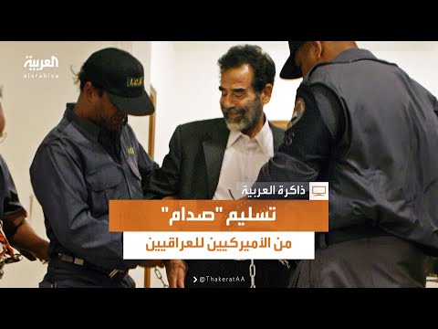 ذاكرة العربية منير حداد يتحدث عن تسليم صدام حسين من الأميركيين إلى المسؤولين العراقيين