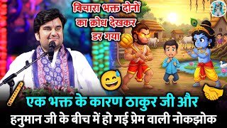 🥶🛟ठाकुर जी की हो🪈 गई नोकझोक |😶‍🌫️ Indresh Ji Maharaj Bhagwat Katha