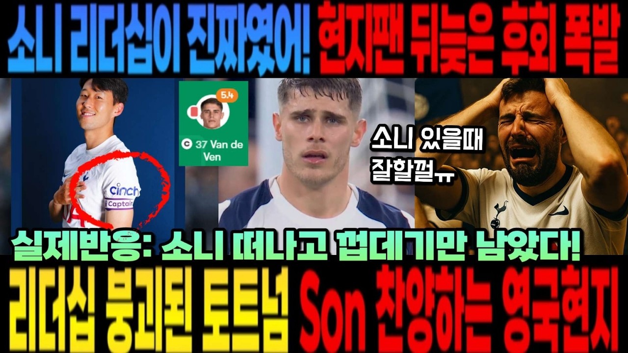 실제반응: 소니 떠나고 껍데기만 남았다! 소니 리더십이 진짜였어! 토트넘팬 뒤늦은 후회터졌다 리더십 붕괴된 토트넘 Son 찬양하는 영국현지