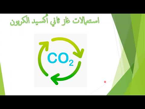 الوجه الاخر لغاز ثاني اويد الكاربون الاستاذة فجر مطلقالمطيري ج 