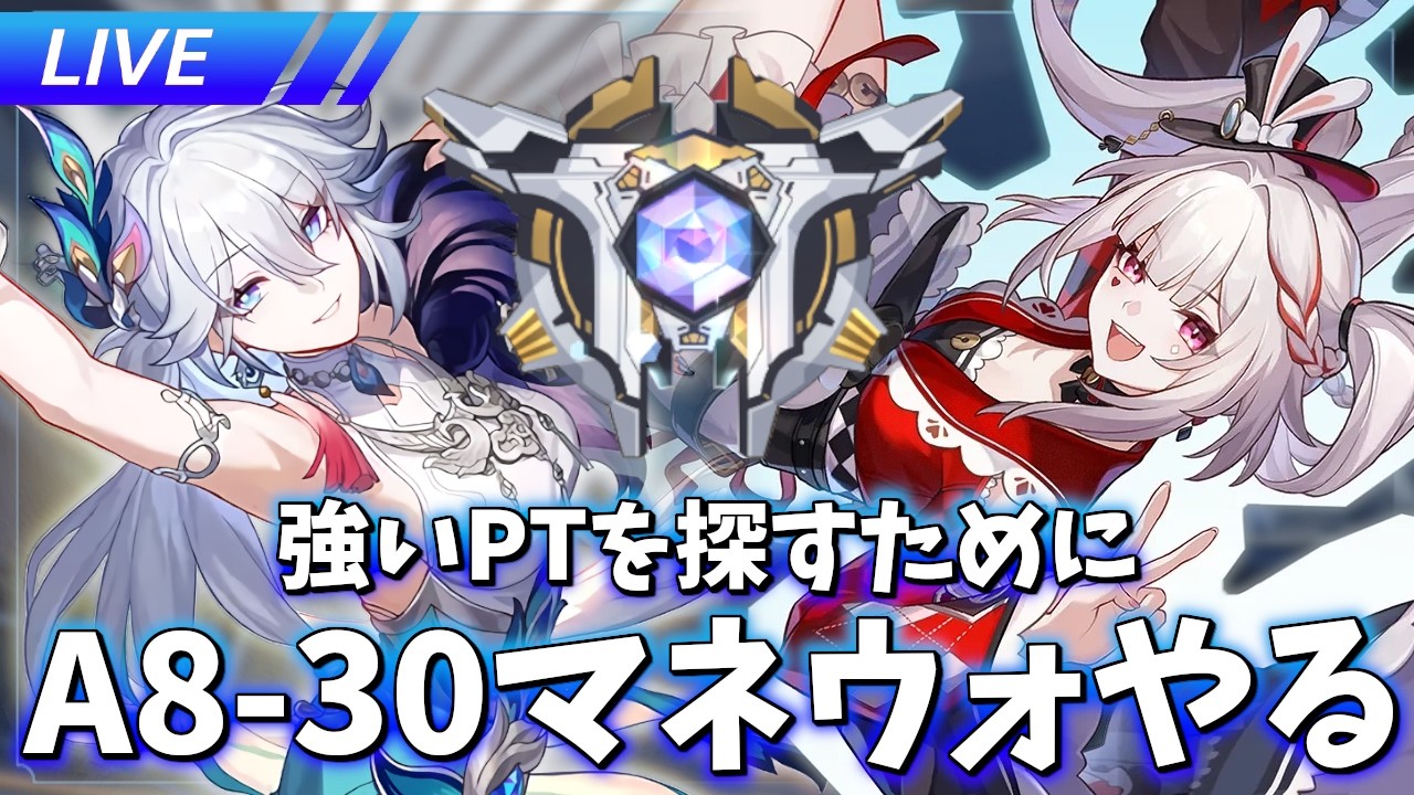 A8-30で強いパーティを探す旅【崩壊スターレイル / Honkai: Star Rail】
