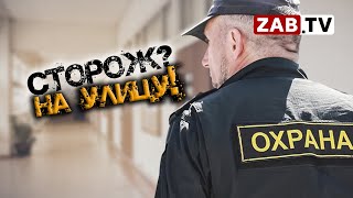 видео: В Сретенском районе массовое сокращение сторожей картинка: В Сретенском районе массовое сокращение сторожей