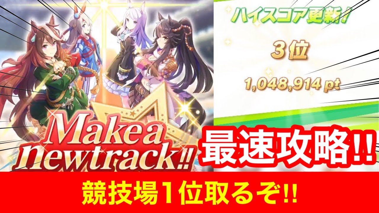 新シナリオ 現役ランカーが競技場1位を狙って最強育成 ウマ娘 ウマ娘 プリティーダービー攻略動画まとめ