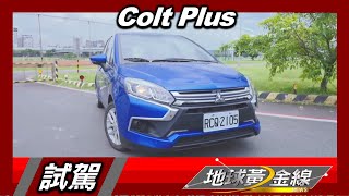 被甜甜價燒到Colt Plus不用60萬就能入手 試駕 地球黃金線 20221223