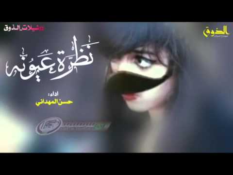 نظرة عيونه أداء حسن المهداني