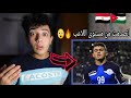 ردة فعل مصري على محمد ابو زريق شرارة اللاعب الأردني انصدمت من مستوى اللاعب 