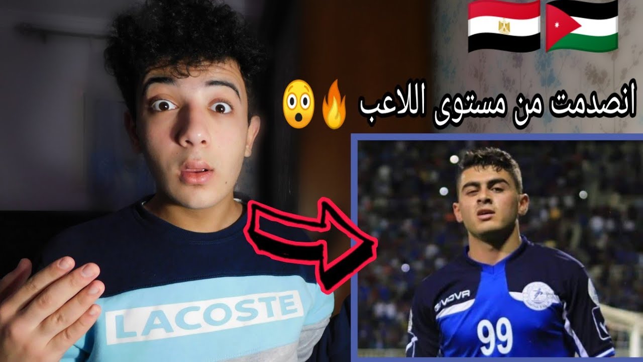 ردة فعل مصري على - محمد ابو زريق (شرارة) اللاعب الأردني - انصدمت من مستوى اللاعب 🔥😱