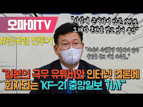 송영길 &amp;quot;일본의 극우 유튜버와 인터넷 언론에 회자되는 &amp;#39;KF-21 중앙일보 기사&amp;#39;&amp;quot;