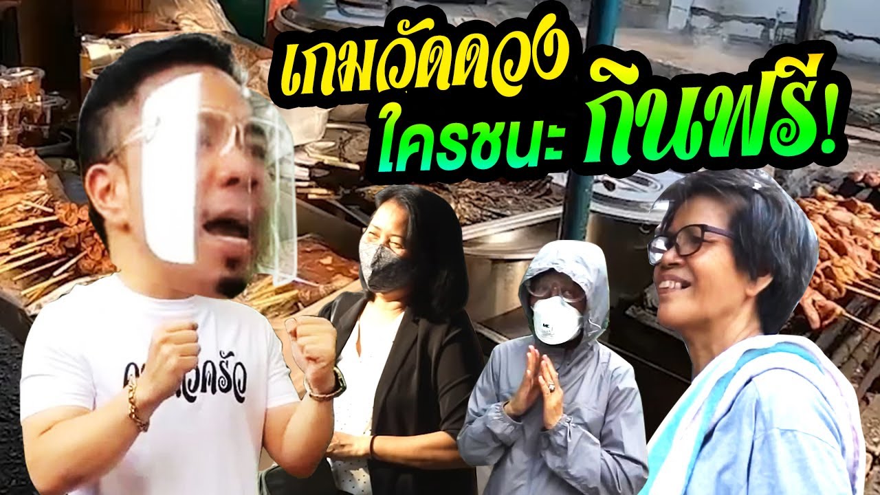 เหมาอาหารร้านรถเข็น เกมวัดดวงใครชนะกินฟรี!!!!