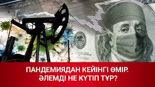 Пандемиядан кейінгі өмір. Әлемді не күтіп тұр? / Әлем тынысы (19.04.20) Пандемиядан кейінгі өмір. Әлемді не күтіп тұр? / Әлем тынысы (19.04.20)