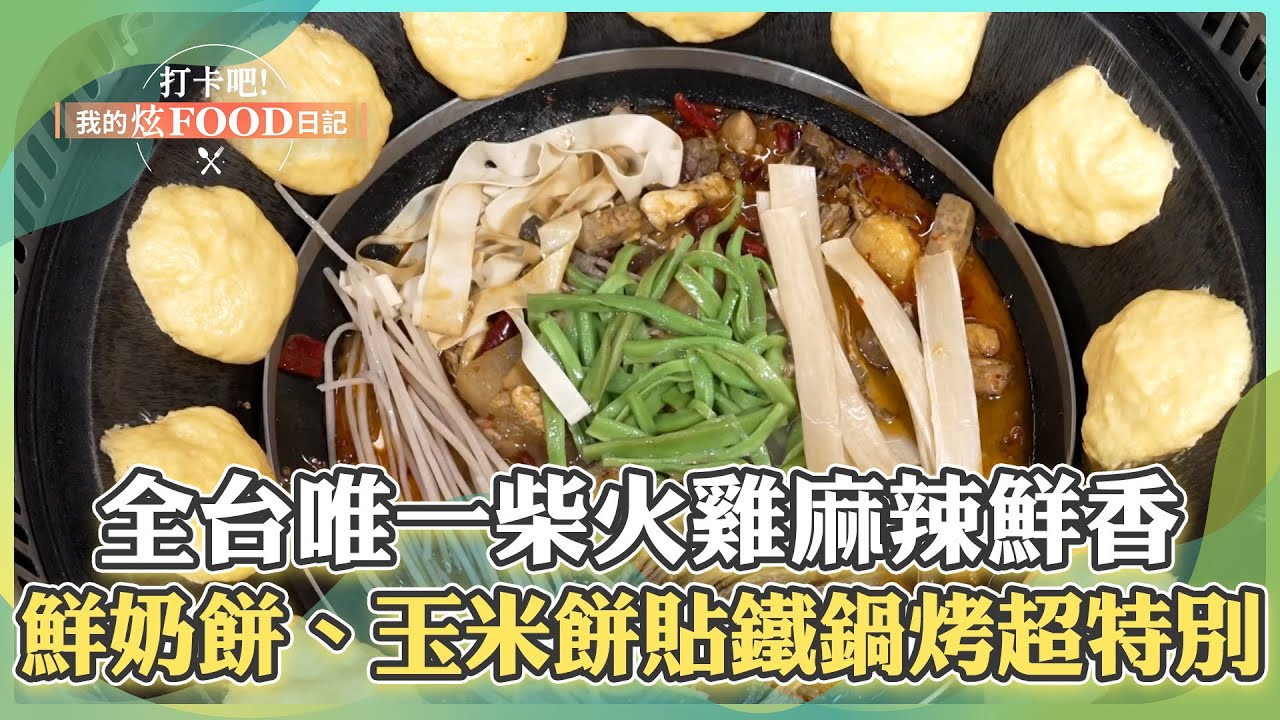 【台南必吃】「全台唯一四川柴火雞」麻辣鮮香讓饕客胃口大開！現做「鮮奶餅、玉米餅」貼鐵鍋烤口感超特別！《打卡吧我的炫Food日記》2024.09.28 part3