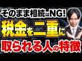 【警告】そのまま相続すると「税金が2回」かかる！知らないと損する“ダブルペイ”の正体