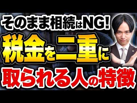 【警告】そのまま相続すると「税金が2回」かかる！知らないと損する“ダブルペイ”の正体