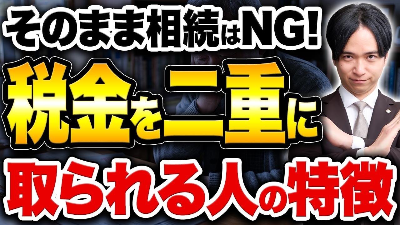 【警告】そのまま相続すると「税金が2回」かかる！知らないと損する“ダブルペイ”の正体